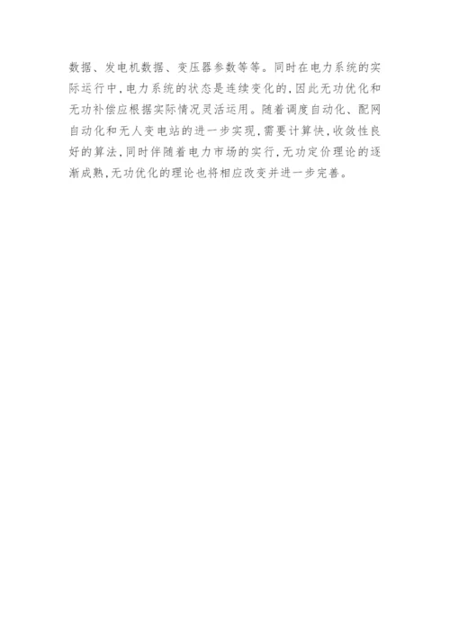 浅谈电力系统的无功优化与无功补偿论文.docx