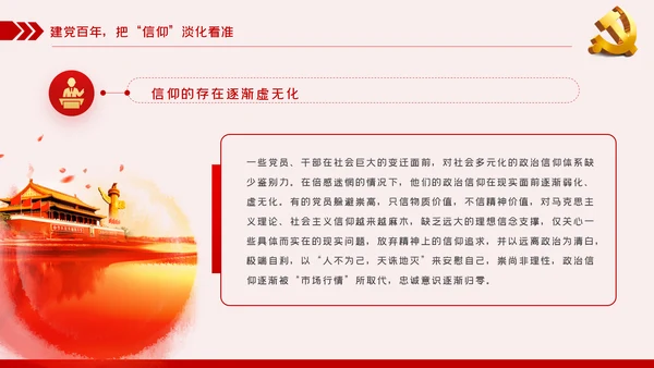 坚定党员信仰党史学习教育专题党课稿PPT模板