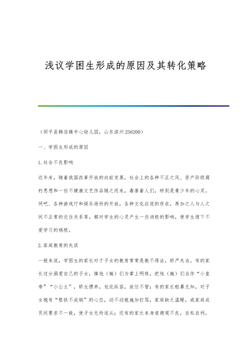 浅议学困生形成的原因及其转化策略.docx