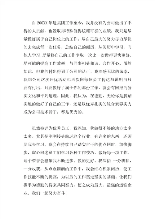 员工获奖感言简短