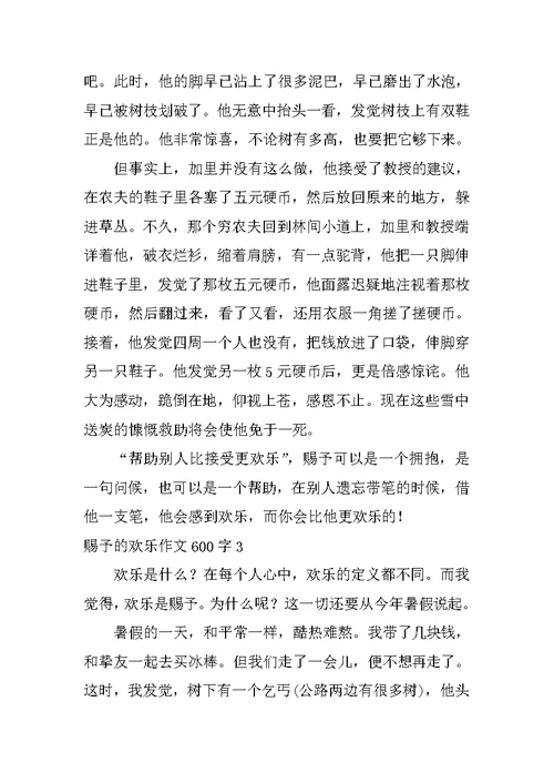 给予的快乐作文600字