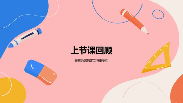 红色插画风教师说课教学设计公开课PPT模板