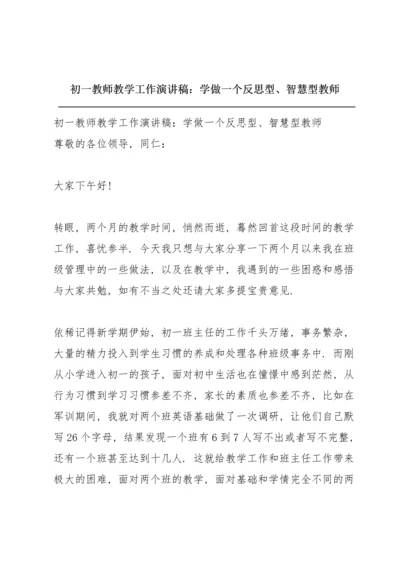 初一教师教学工作演讲稿：学做一个反思型、智慧型教师.docx