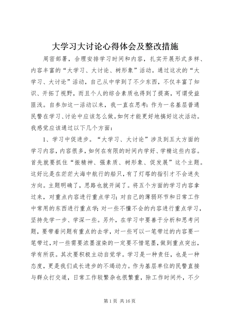 大学习大讨论心得体会及整改措施 (2).docx