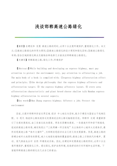 浅谈邯郸高速公路绿化.docx