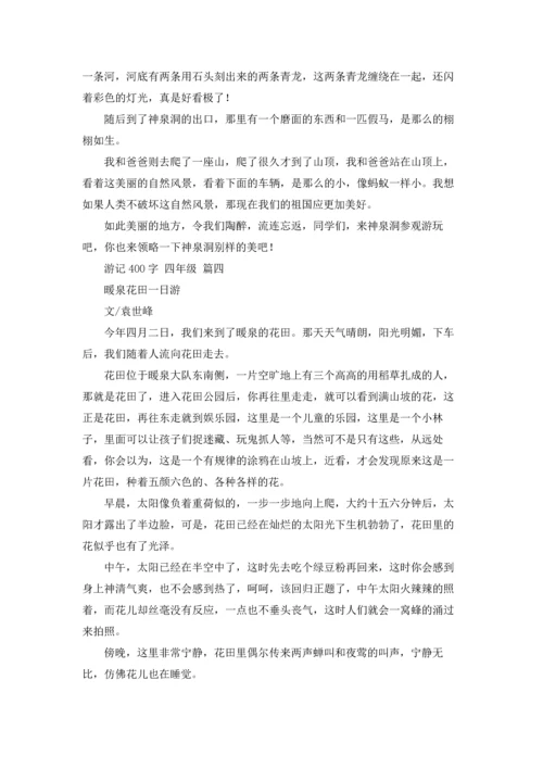 游记400字 四年级5篇.docx