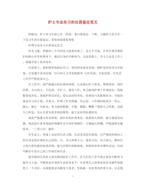 精编之护士专业实习的自我鉴定范文.docx