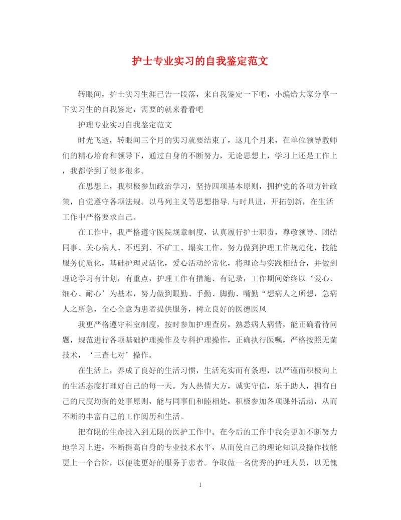 精编之护士专业实习的自我鉴定范文.docx