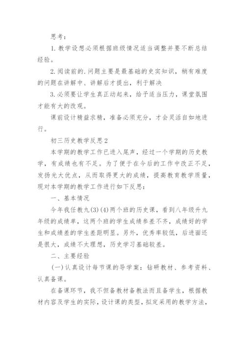 初三历史教学反思.docx