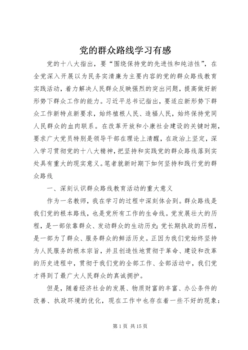 党的群众路线学习有感.docx