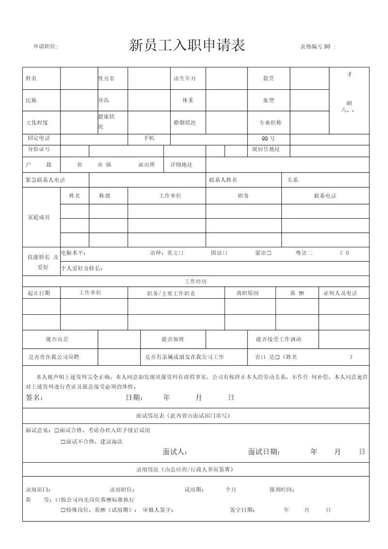 新员工入职申请表模板