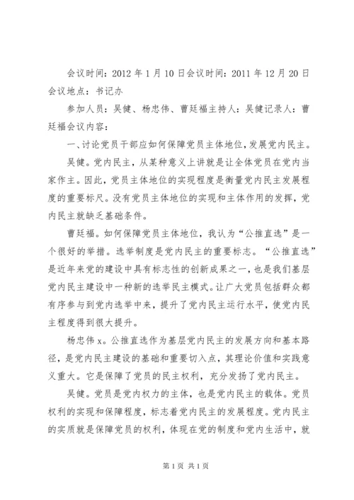 支委会会议记录[精选五篇] (4).docx