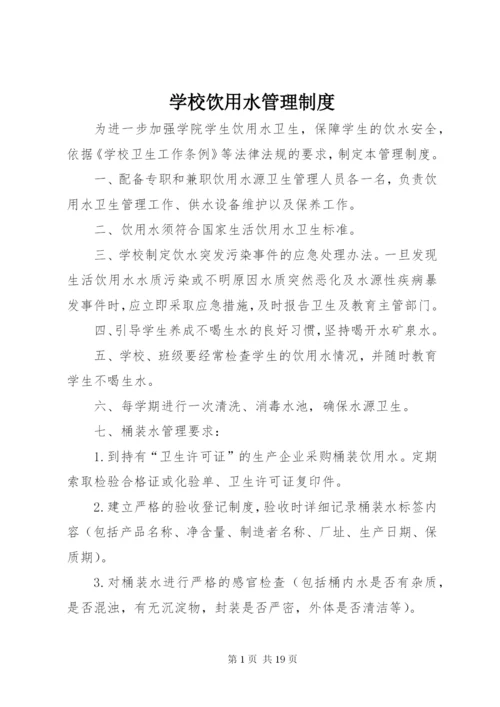 学校饮用水管理制度 (4).docx