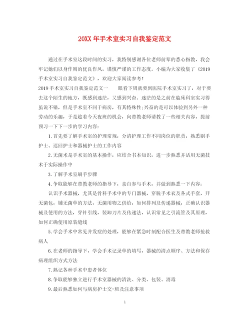 精编之手术室实习自我鉴定范文.docx