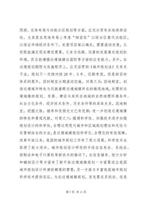 沿边开放地区城市规划问题的思考与对策 (10).docx