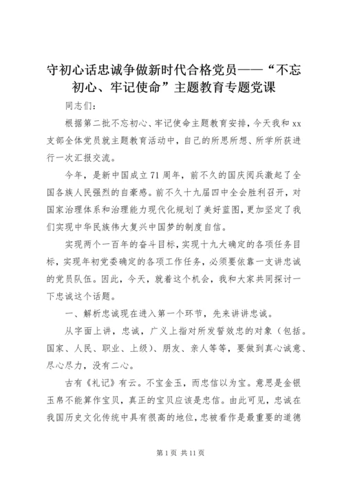 守初心话忠诚争做新时代合格党员——“不忘初心、牢记使命”主题教育专题党课.docx