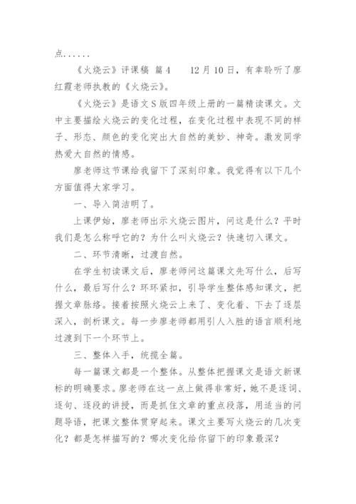 《火烧云》评课稿.docx