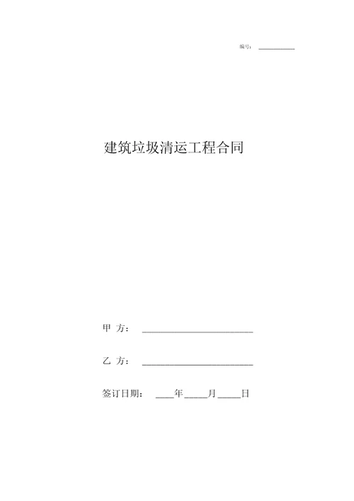 建筑垃圾清运工程合同协议书范本
