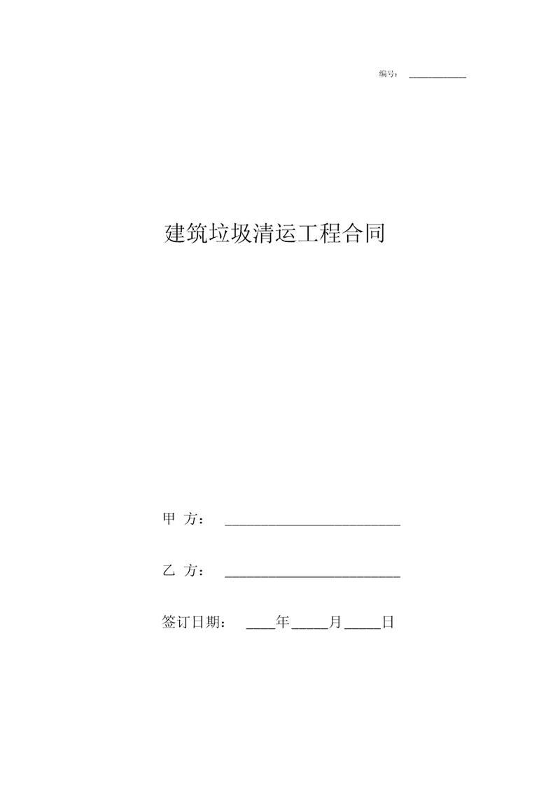 建筑垃圾清运工程合同协议书范本