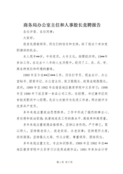 商务局办公室主任和人事股长竞聘报告 (3).docx