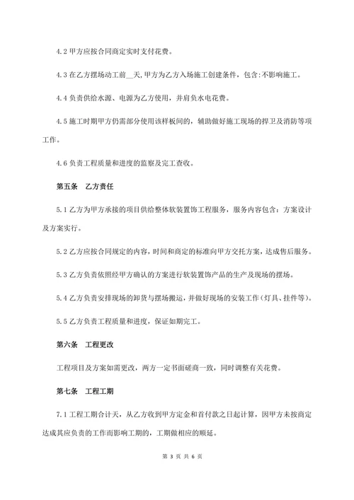 软装置饰工程合同