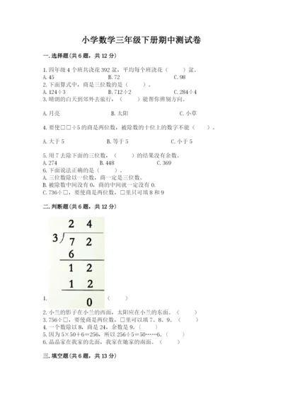 小学数学三年级下册期中测试卷及参考答案（巩固）.docx