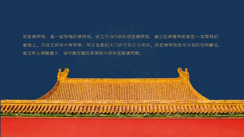 北京故宫博物院经典中国风通用PPT模板