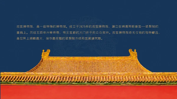 北京故宫博物院经典中国风通用PPT模板