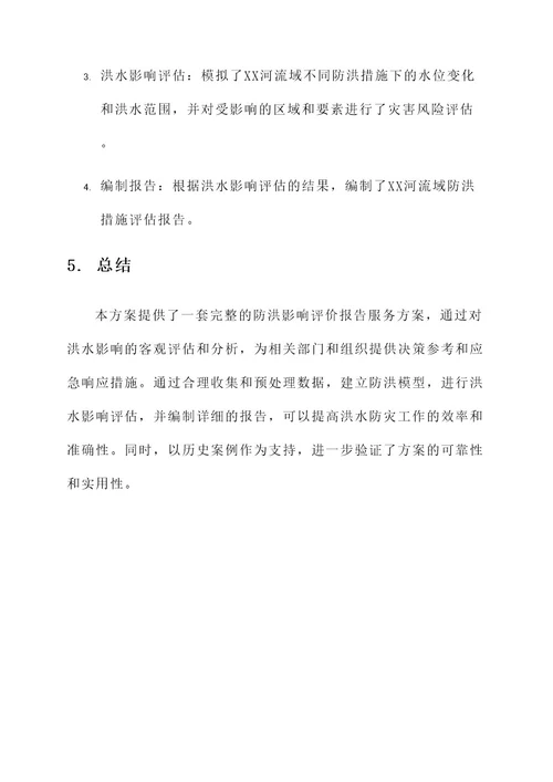 防洪影响评价报告服务方案