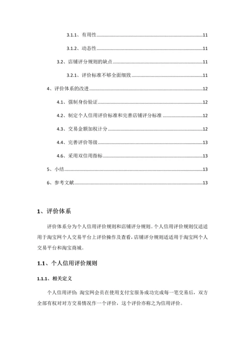 浅谈淘宝评价标准体系.docx