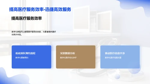 探索医疗数字化新纪元