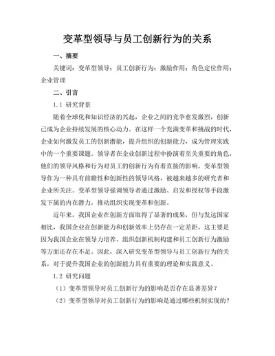 变革型领导与员工创新行为的关系