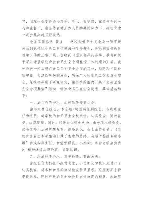 食堂工作总结_36.docx