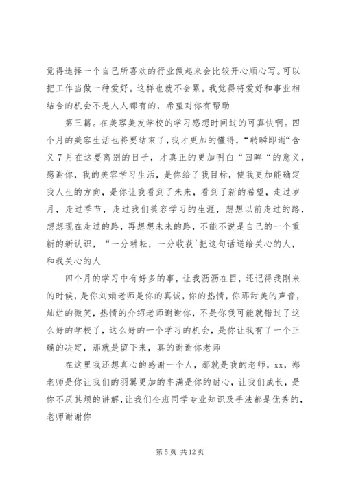 在美容化妆方面的感想.docx