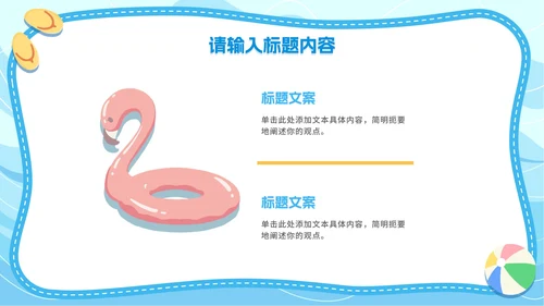简约插画夏季安全主题教育PPT模板