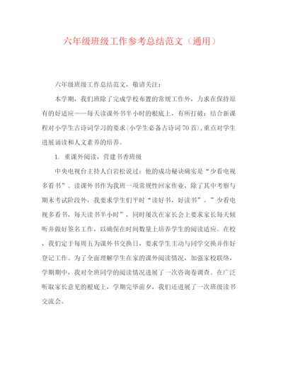 精编之六年级班级工作参考总结范文（通用）.docx