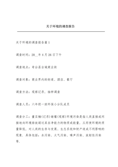 关于环境的调查报告.docx