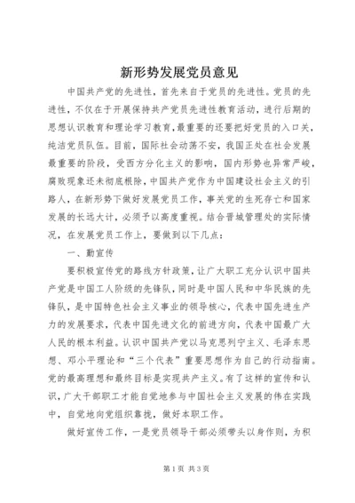 新形势发展党员意见.docx