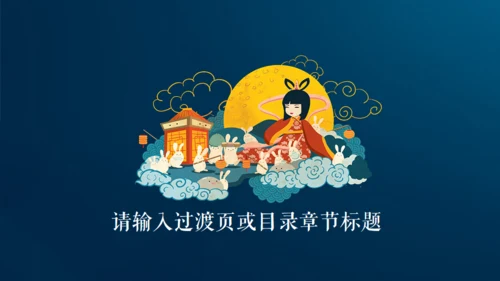 情满中秋节月圆夜通用PPT模板