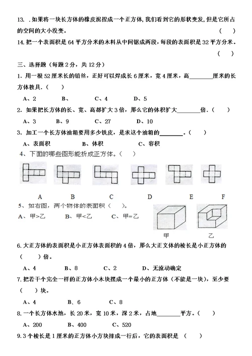 小学五年级数学下册长方体与正方体测试题