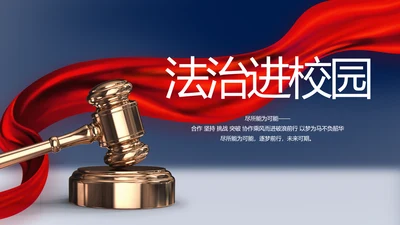 蓝色大气法律法治进校园教育动态PPT模板