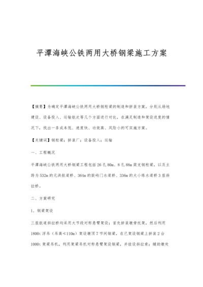 平潭海峡公铁两用大桥钢梁施工方案.docx