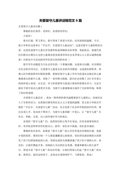 关爱留守儿童讲话稿范文6篇.docx