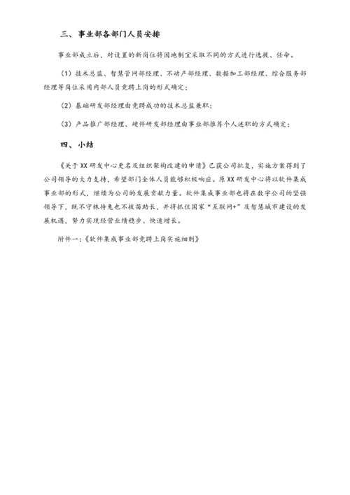 21-公司关于XX研发中心更名及组织架构改建的实施方案.docx