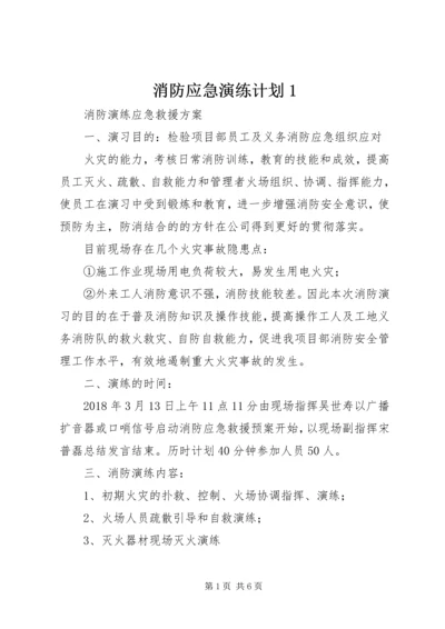 消防应急演练计划1 (3).docx