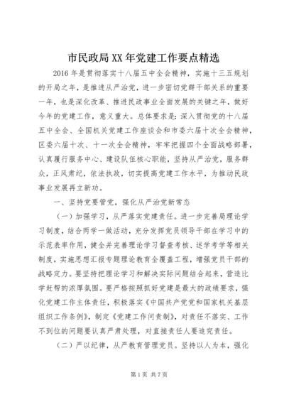 市民政局XX年党建工作要点精选.docx