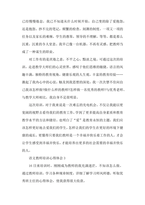 语文教师培训个人心得五篇.docx