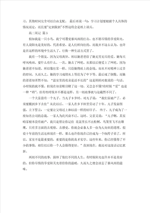 精选高二周记模板5篇
