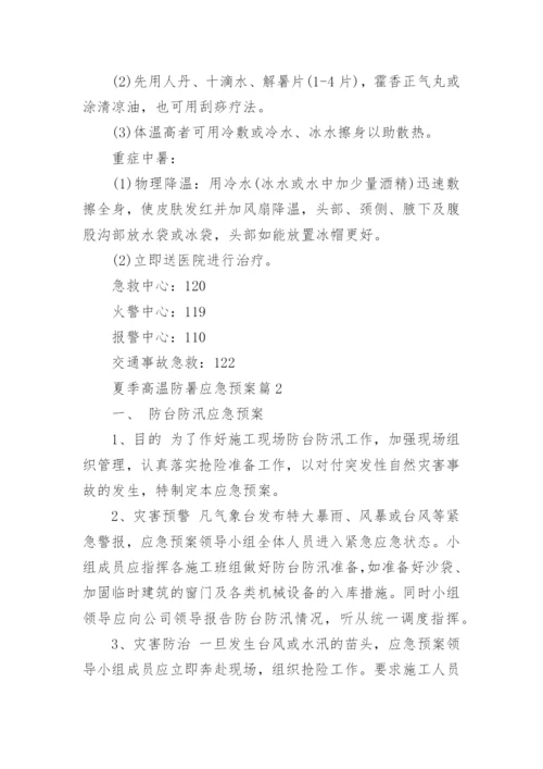 夏季高温防暑应急预案最新8篇.docx