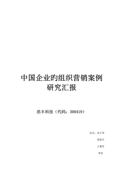 中国企业的组织营销案例研究报告.docx